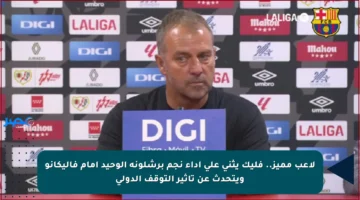 لاعب مميز.. فليك يثني على أداء نجم برشلونة الوحيد أمام فاليكانو ويتحدث عن تأثير التوقف الدولي